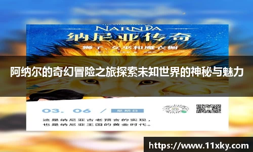 阿纳尔的奇幻冒险之旅探索未知世界的神秘与魅力