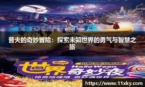 普夫的奇妙冒险：探索未知世界的勇气与智慧之旅