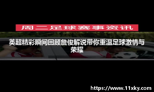 英超精彩瞬间回顾詹俊解说带你重温足球激情与荣耀