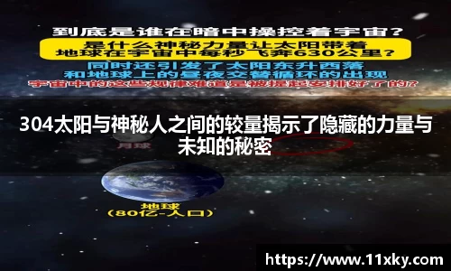 304太阳与神秘人之间的较量揭示了隐藏的力量与未知的秘密