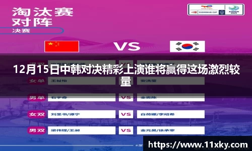 12月15日中韩对决精彩上演谁将赢得这场激烈较量