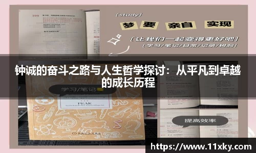 钟诚的奋斗之路与人生哲学探讨：从平凡到卓越的成长历程