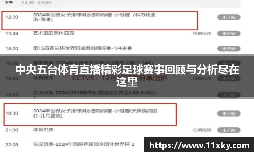 中央五台体育直播精彩足球赛事回顾与分析尽在这里