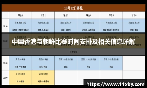 中国香港与朝鲜比赛时间安排及相关信息详解