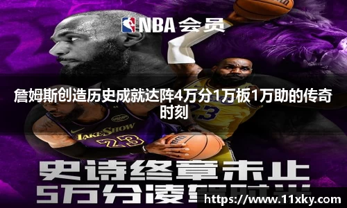 詹姆斯创造历史成就达阵4万分1万板1万助的传奇时刻