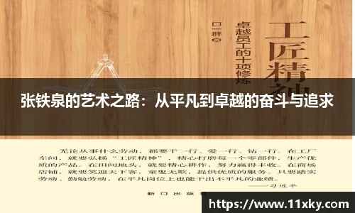 张铁泉的艺术之路：从平凡到卓越的奋斗与追求
