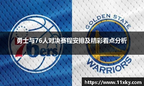 勇士与76人对决赛程安排及精彩看点分析