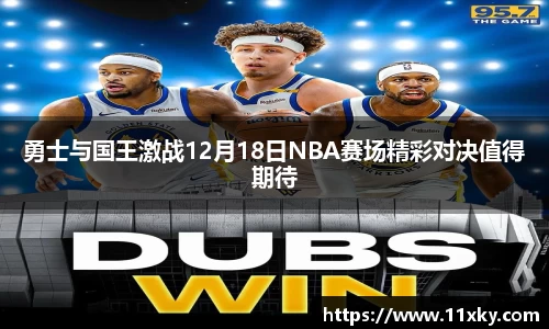 勇士与国王激战12月18日NBA赛场精彩对决值得期待