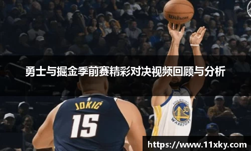 勇士与掘金季前赛精彩对决视频回顾与分析