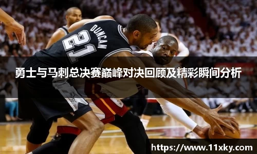 勇士与马刺总决赛巅峰对决回顾及精彩瞬间分析