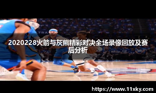 2020228火箭与灰熊精彩对决全场录像回放及赛后分析