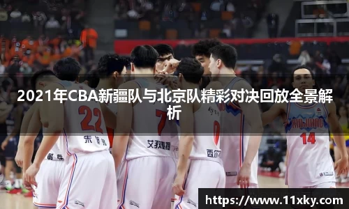 2021年CBA新疆队与北京队精彩对决回放全景解析