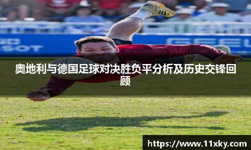 奥地利与德国足球对决胜负平分析及历史交锋回顾