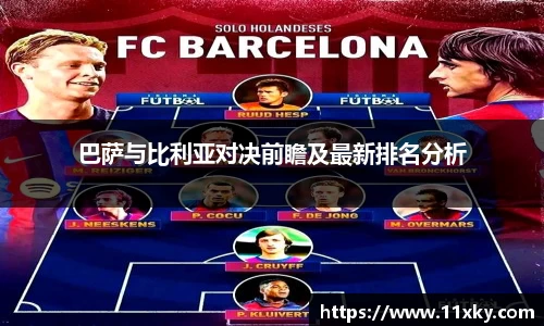 巴萨与比利亚对决前瞻及最新排名分析