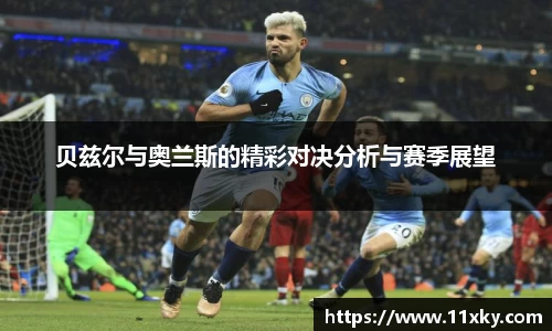 贝兹尔与奥兰斯的精彩对决分析与赛季展望