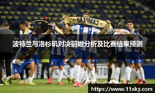 波特兰与洛杉矶对决前瞻分析及比赛结果预测