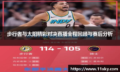 步行者与太阳精彩对决直播全程回顾与赛后分析