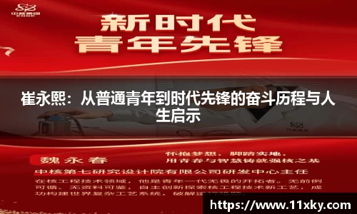崔永熙：从普通青年到时代先锋的奋斗历程与人生启示