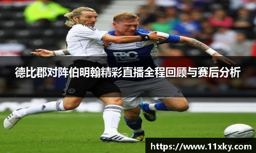 德比郡对阵伯明翰精彩直播全程回顾与赛后分析
