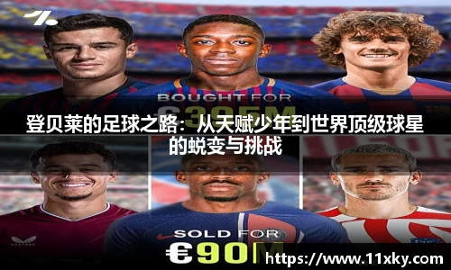 登贝莱的足球之路：从天赋少年到世界顶级球星的蜕变与挑战