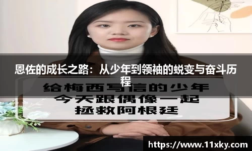 恩佐的成长之路：从少年到领袖的蜕变与奋斗历程