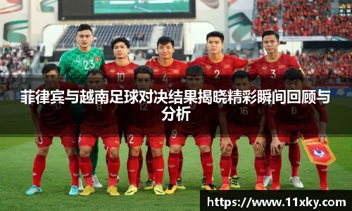 菲律宾与越南足球对决结果揭晓精彩瞬间回顾与分析