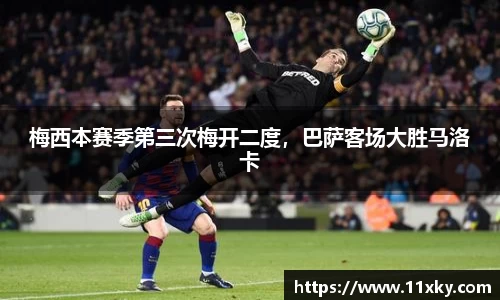 梅西本赛季第三次梅开二度，巴萨客场大胜马洛卡