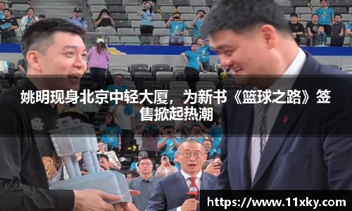 姚明现身北京中轻大厦，为新书《篮球之路》签售掀起热潮