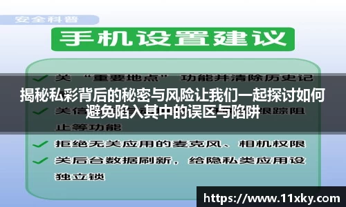 揭秘私彩背后的秘密与风险让我们一起探讨如何避免陷入其中的误区与陷阱