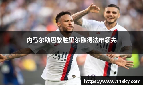 内马尔助巴黎胜里尔取得法甲领先