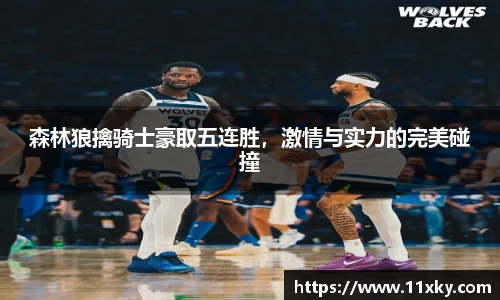 森林狼擒骑士豪取五连胜，激情与实力的完美碰撞